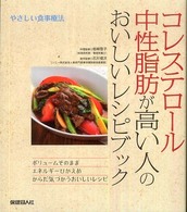 ｺﾚｽﾃﾛｰﾙ･中性脂肪が高い人のおいしいﾚｼﾋﾟﾌﾞｯｸ やさしい食事療法