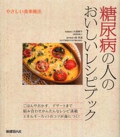 糖尿病の人のおいしいﾚｼﾋﾟﾌﾞｯｸ やさしい食事療法