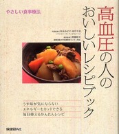 高血圧の人のおいしいレシピブック やさしい食事療法