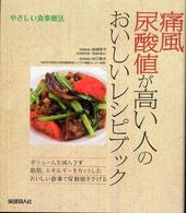 痛風尿酸値が高い人のおいしいﾚｼﾋﾟﾌﾞｯｸ やさしい食事療法