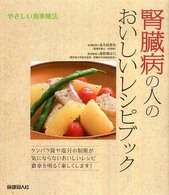 腎臓病の人のおいしいﾚｼﾋﾟﾌﾞｯｸ やさしい食事療法