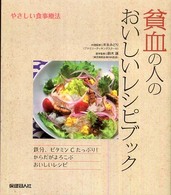 貧血の人のおいしいﾚｼﾋﾟﾌﾞｯｸ やさしい食事療法