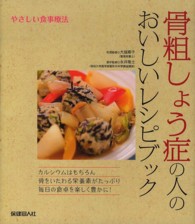 骨粗しょう症の人のおいしいﾚｼﾋﾟﾌﾞｯｸ やさしい食事療法