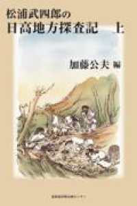 松浦武四郎の日高地方探査記 上 安政五年(1858)年 日高・門別〜貫気別〜二風谷〜新冠〜幌泉〜猿留〜十勝・広尾まで