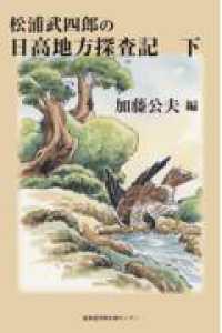 松浦武四郎の日高地方探査記 下 安政五年(1858)年 十勝・猿留(目黒)〜幌泉〜様似〜浦河〜三石〜門別〜新冠まで