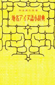 地名ｱｲﾇ語小辞典