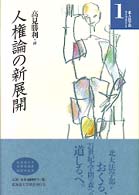 人権論の新展開 北海道大学法学部ﾗｲﾌﾞﾗﾘｰ ; 1