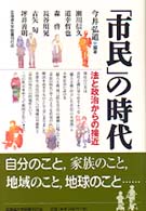 ｢市民｣の時代 法と政治からの接近