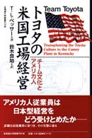 トヨタの米国工場経営 チーム文化とアメリカ人