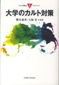 大学のカルト対策