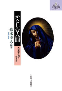 かなしむ人間 人文学で問う生き方 北大文学研究院ライブラリ ; 17