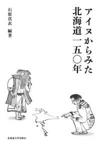 アイヌからみた北海道一五〇年