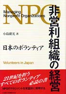 非営利組織の経営 日本のボランティア