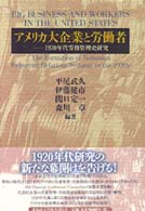 アメリカ大企業と労働者 1920年代労務管理史研究