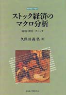 ストック経済のマクロ分析 価格・期待・ストック 札幌学院大学選書