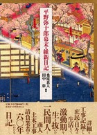 平野弥十郎幕末・維新日記