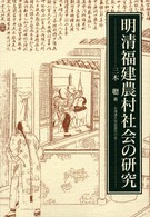 明清福建農村社会の研究