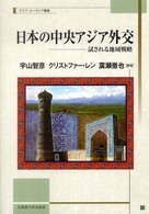 日本の中央アジア外交 試される地域戦略 スラブ・ユーラシア叢書