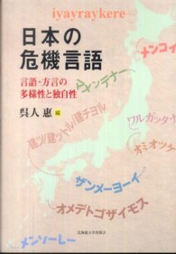 日本の危機言語 言語・方言の多様性と独自性