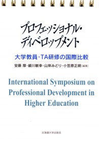 プロフェッショナル・ディベロップメント 大学教員・TA研修の国際比較