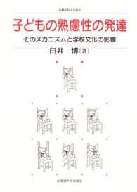 子どもの熟慮性の発達 そのメカニズムと学校文化の影響 札幌学院大学選書