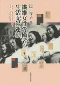 繊維女性労働者の生活記録運動 1950年代サークル運動と若者たちの自己形成