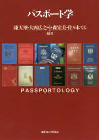 パスポート学