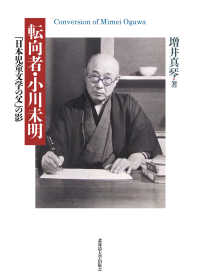 転向者・小川未明 「日本児童文学の父」の影