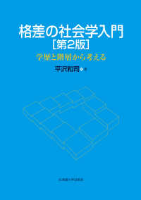 格差の社会学入門