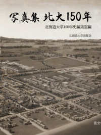 写真集北大150年 HOKKAIDO UNIVERSITY 1876-2026