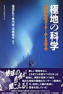 極地の科学 地球環境ｾﾝｻ-からの警告