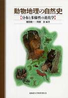 動物地理の自然史 分布と多様性の進化学
