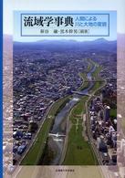 流域学事典 人間による川と大地の変貌