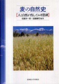 麦の自然史 人と自然が育んだムギ農耕