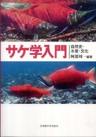 サケ学入門 自然史・水産・文化