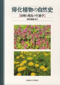 帰化植物の自然史 侵略と攪乱の生態学