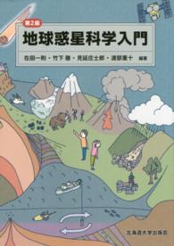 地球惑星科学入門