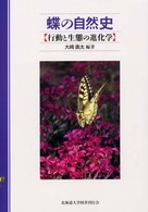 蝶の自然史 行動と生態の進化学