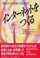 ｲﾝﾀｰﾈｯﾄをつくる 柔らかな技術の社会史