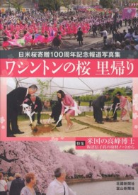 ﾜｼﾝﾄﾝの桜里帰り 日米桜寄贈100周年記念報道写真集