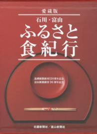 石川・富山ふるさと食紀行 北國新聞創刊120周年記念富山新聞創刊90周年記念
