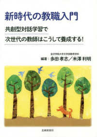 新時代の教職入門 共創型対話学習で次世代の教師はこうして養成する!