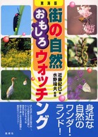 街の自然おもしろウォッチング 東海版
