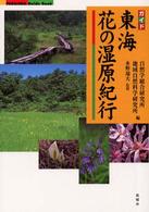 東海花の湿原紀行 ガイド Fubaisha guide book