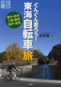 ぐんぐん走ろう!東海自転車旅 愛知・岐阜 三重・静岡 福井・滋賀 爽books