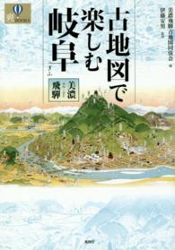 古地図で楽しむ岐阜 美濃・飛騨 爽books