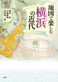 地図で楽しむ横浜の近代 爽BOOKS