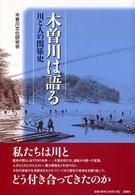 木曽川は語る 川と人の関係史