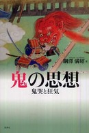 鬼の思想 鬼哭と狂気