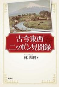 古今東西ニッポン見聞録
